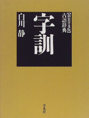 字通 [普及版] 新訂 字統[普及版] 白川静 平凡社 字通 普及版 | 白川 静 |本 | 通販 | Amazon